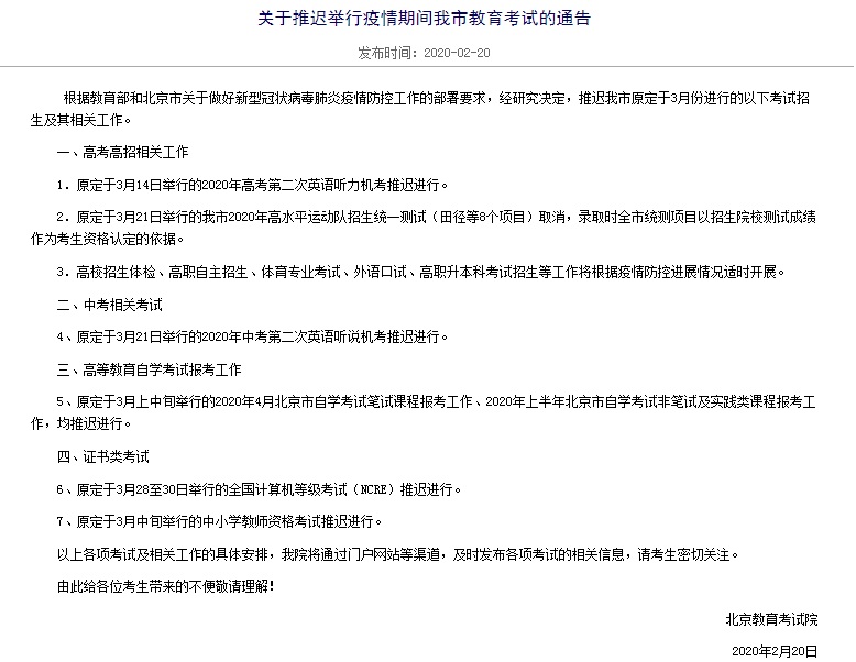 北京多项原定3月份的考试推迟 涉及高考中考自考等