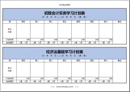 中华会计网校2020年初级会计职称13周备考学习计划 人手一份