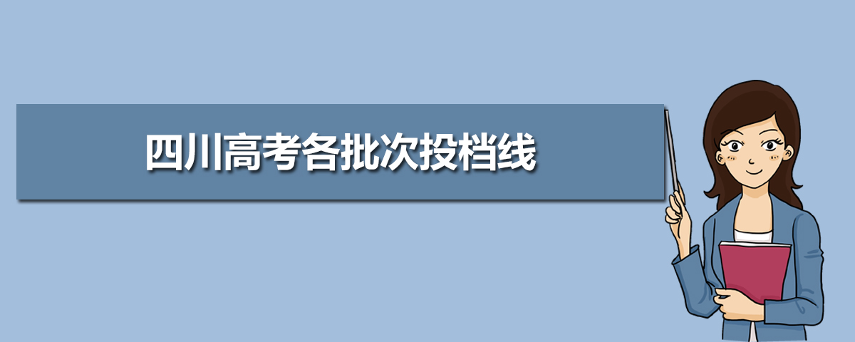 四川高考投档线排名2020,各大学在四川投档分数线查询