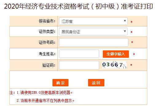 2020年江苏初中级经济师考试准考证打印入口
