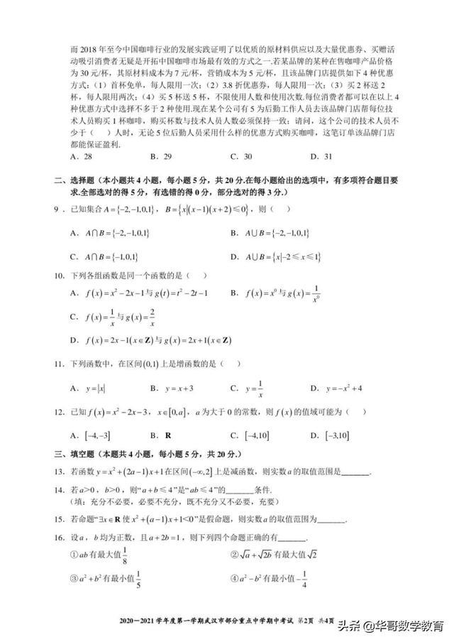 2021武汉部分重点中学期中考试数学考题