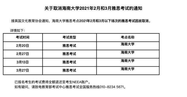 关于取消海南大学2021年2月和3月，南昌大学2月雅思考试通知