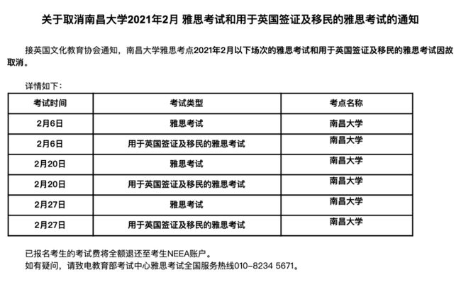 关于取消海南大学2021年2月和3月，南昌大学2月雅思考试通知