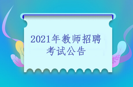 2021四川教师招聘
