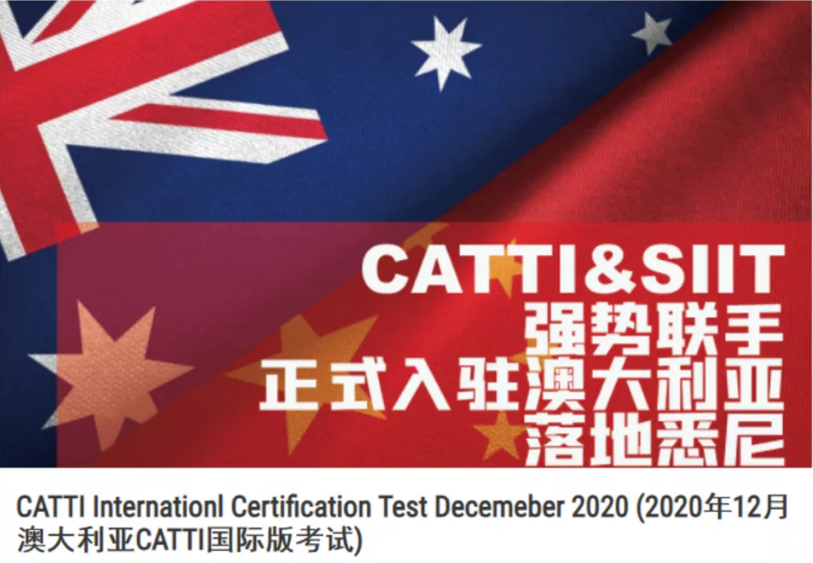 首家CATTI中国翻译资格水平考试官方考点落户澳大利亚