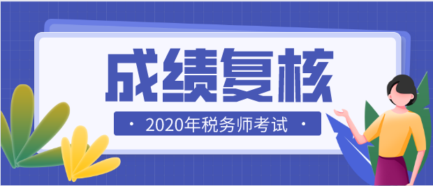 2020年四川税务师考试成绩合格标准均为84分