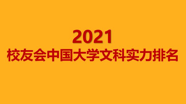 2021版中国大学文科实力排行榜新鲜出炉！北京大学排名榜首