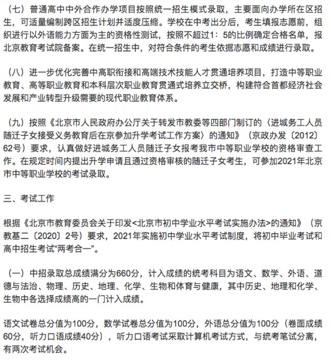 解析2021北京中考新政：两考变一考，10门总分660（内附详解）