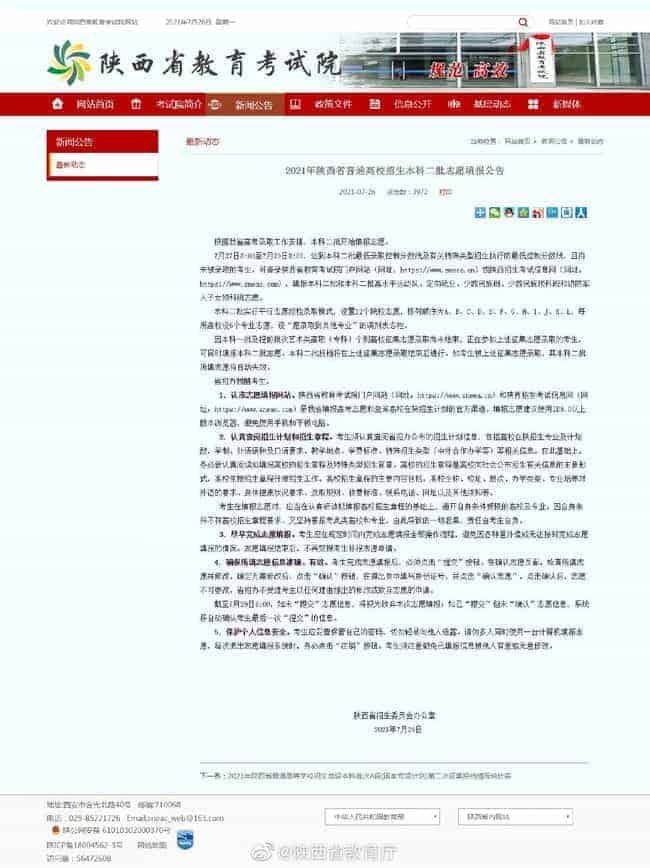 2021年陕西省普通高校招生本科二批志愿填报公告