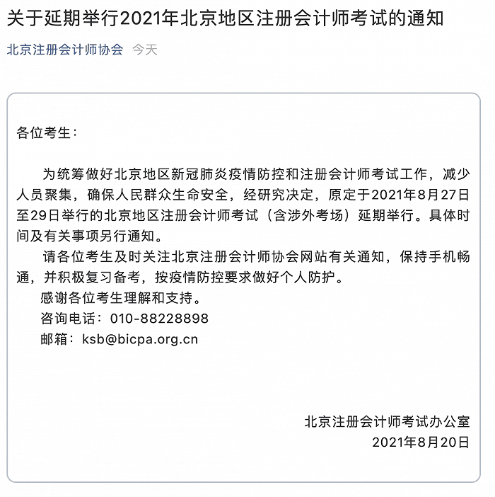 北京注册会计师考试办公室：延期举行2021年北京地区注册会计师考试