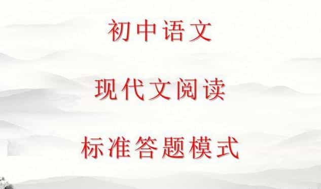 初中语文现代文阅读总丢分，掌握这些答题技巧比 做100道题强百倍